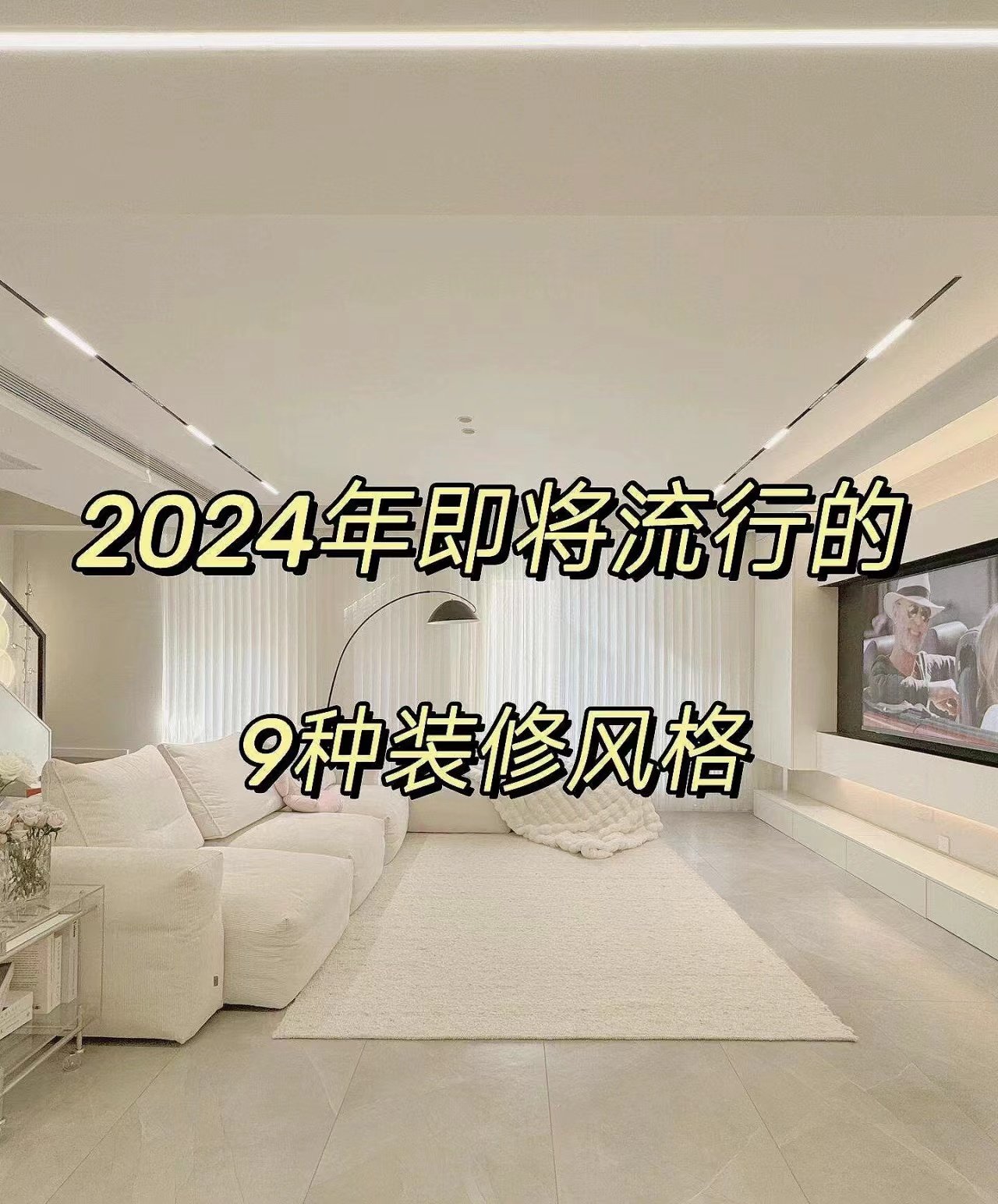 2024年流行的9种装修风格