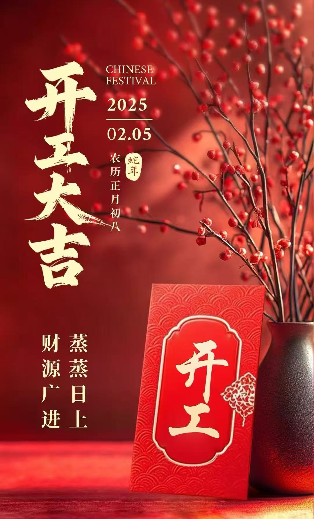 2025初八祝大家开工大吉